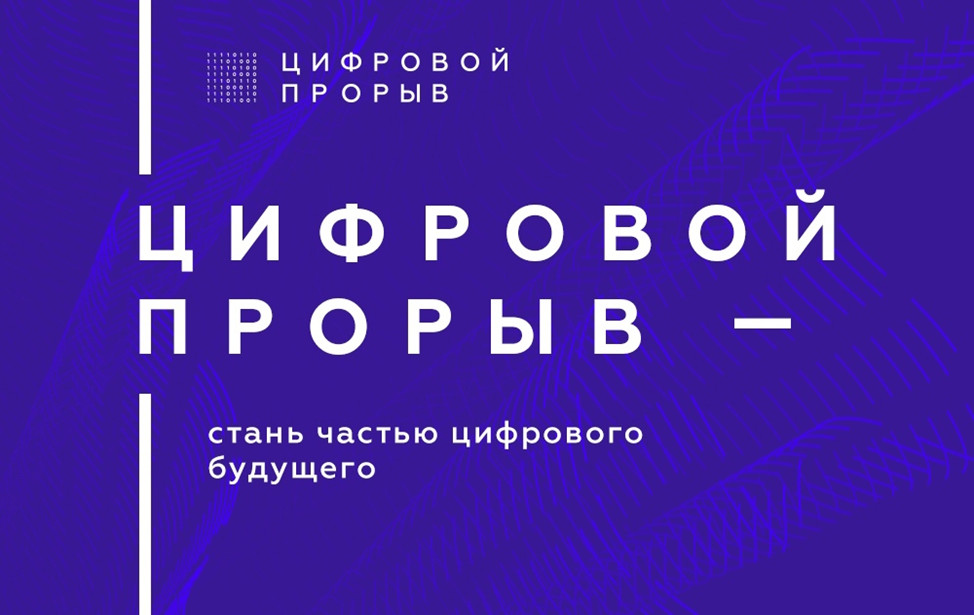 Тверским IT-специалистам и дизайнерам предлагают совершить цифровой прорыв Тверским IT-специалистам и дизайнерам предлагают совершить цифровой прорыв