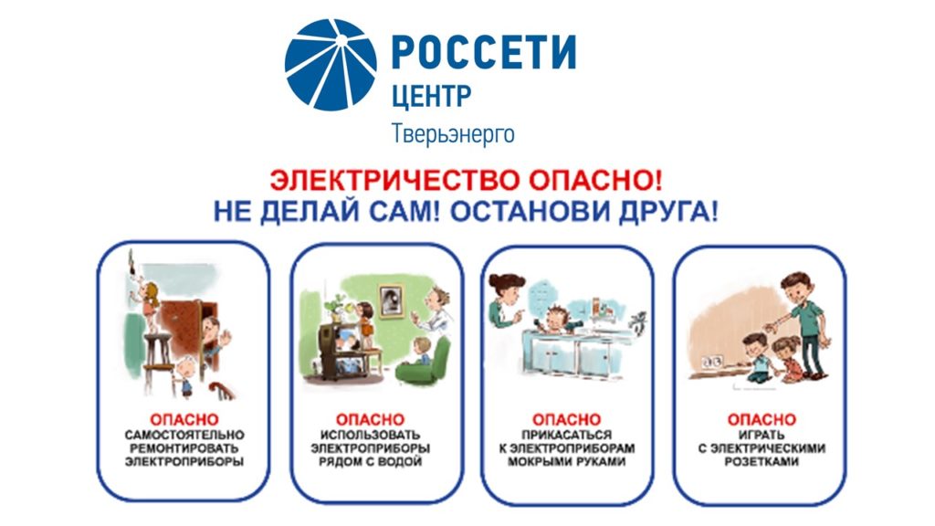 Специалисты «Россети Центр Тверьэнерго» напоминают о правилах электробезопасности в домашних условиях
