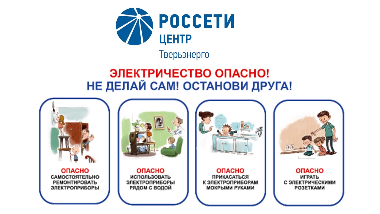 Специалисты «Россети Центр Тверьэнерго» напоминают о правилах электробезопасности в домашних условиях Специалисты «Россети Центр Тверьэнерго» напоминают о правилах электробезопасности в домашних условиях