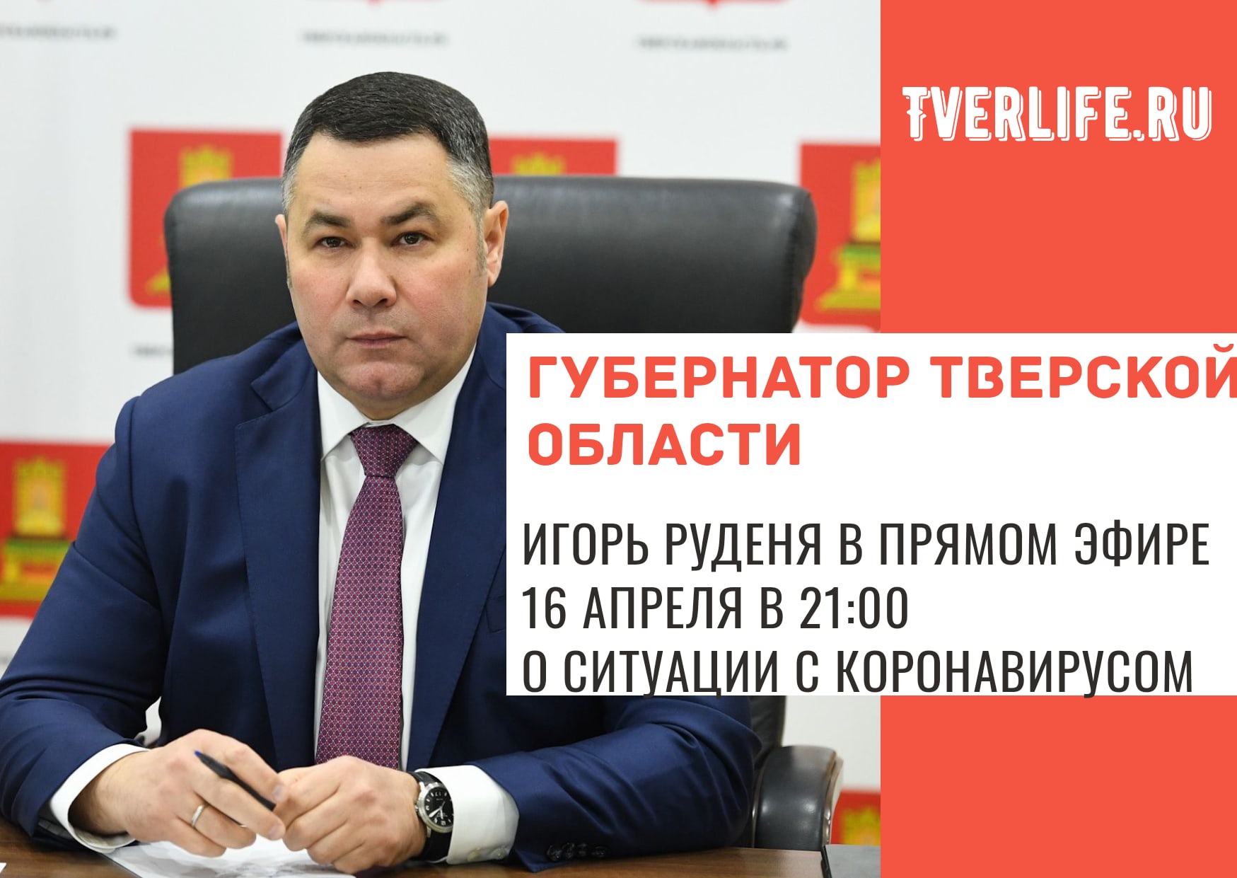 Губернатор в прямом эфире расскажет о борьбе с коронавирусом в Тверской области Губернатор в прямом эфире расскажет о борьбе с коронавирусом в Тверской области