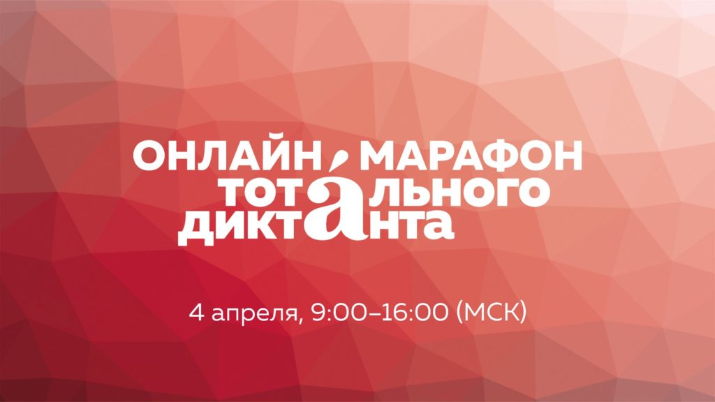 "Тотальный диктант" начал образовательный онлайн-марафон