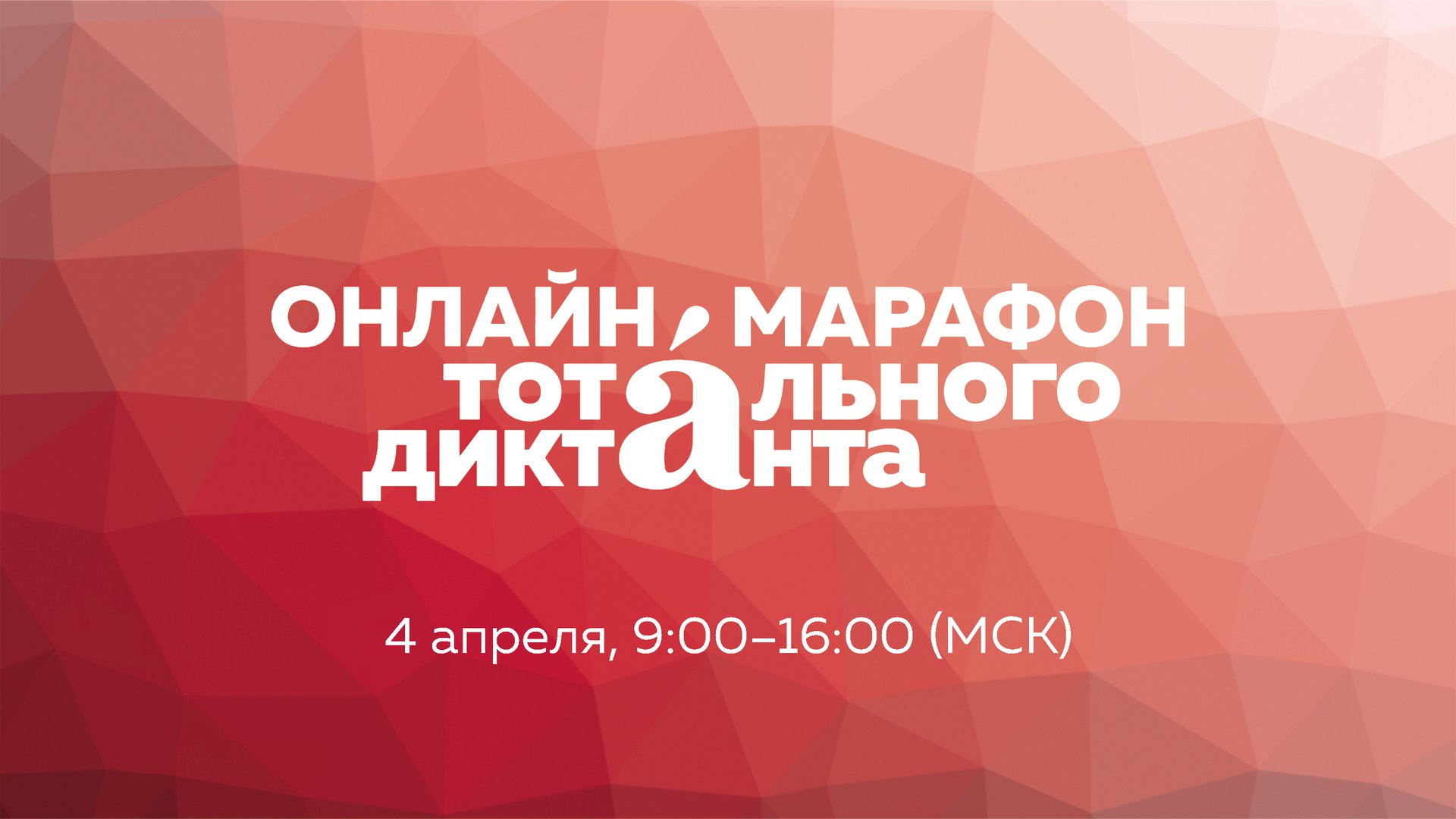 "Тотальный диктант" начал образовательный онлайн-марафон "Тотальный диктант" начал образовательный онлайн-марафон
