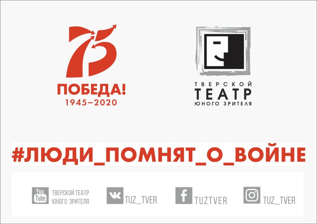 Тверской театр юного зрителя запускает онлайн-проект, посвященный 75-летию Победы Тверской театр юного зрителя запускает онлайн-проект, посвященный 75-летию Победы