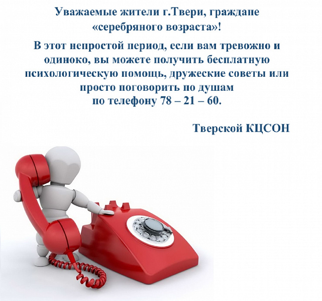 В Тверской области открыли телефонную линию психологической помощи пожилым В Тверской области открыли телефонную линию психологической помощи пожилым