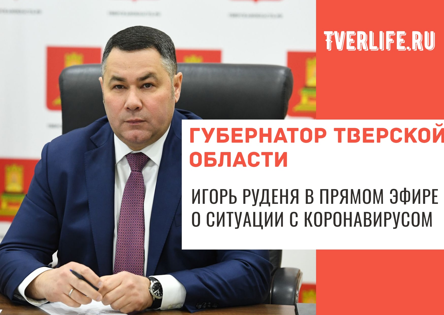 Губернатор расскажет в прямом эфире про обстановку с коронавирусом в Тверской области
