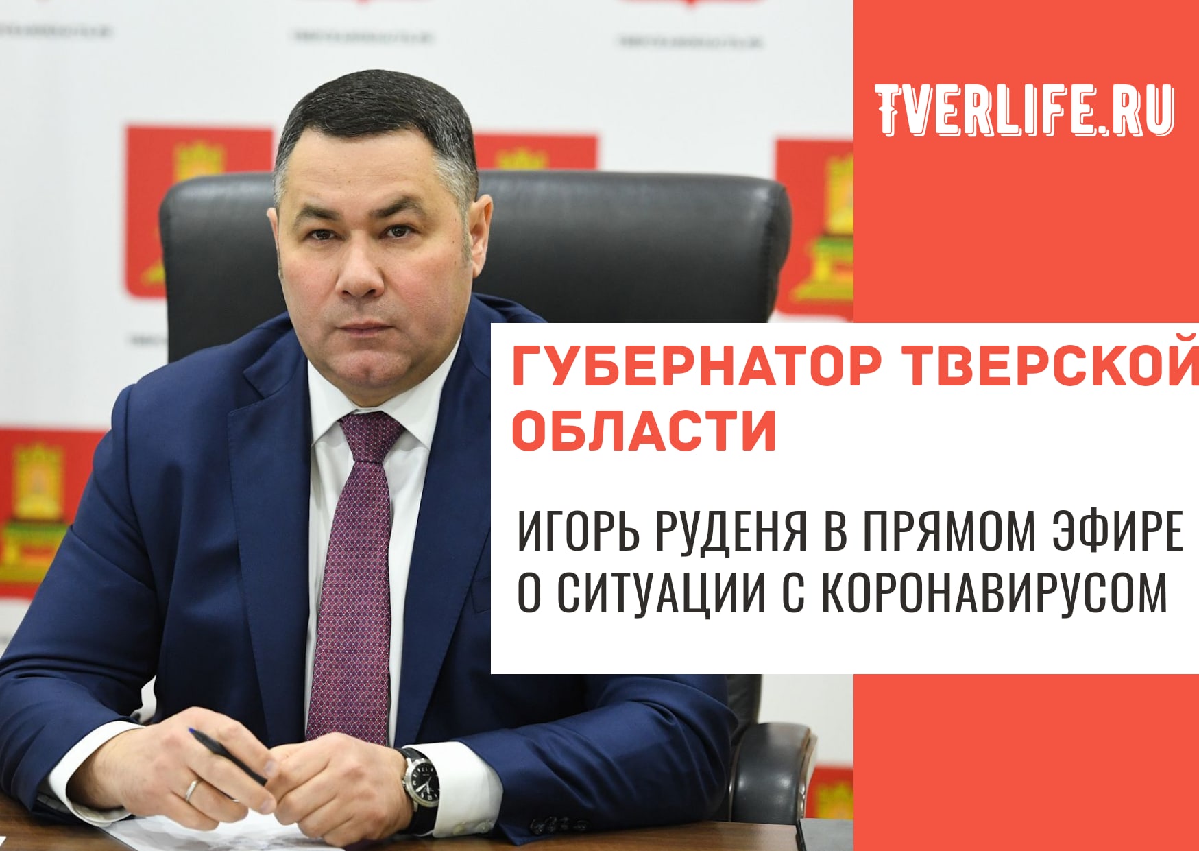 Губернатор в прямом эфире расскажет о ситуации с коронавирусом Губернатор в прямом эфире расскажет о ситуации с коронавирусом
