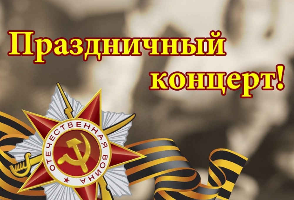 В Конаково готовят онлайн-концерт к Дню Победы В Конаково готовят онлайн-концерт к Дню Победы