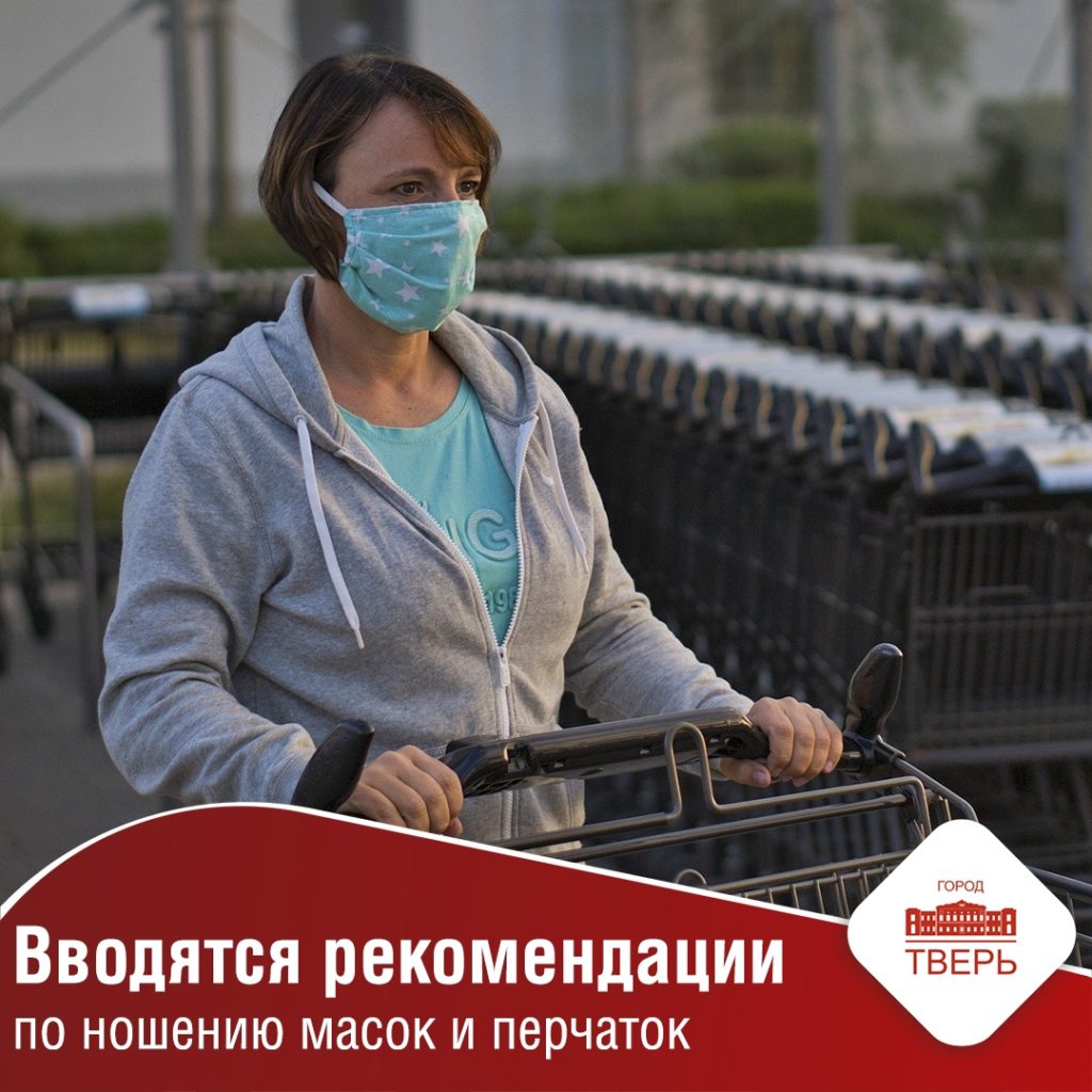 В Твери рекомендуют носить маски и перчатки в общественных местах В Твери рекомендуют носить маски и перчатки в общественных местах