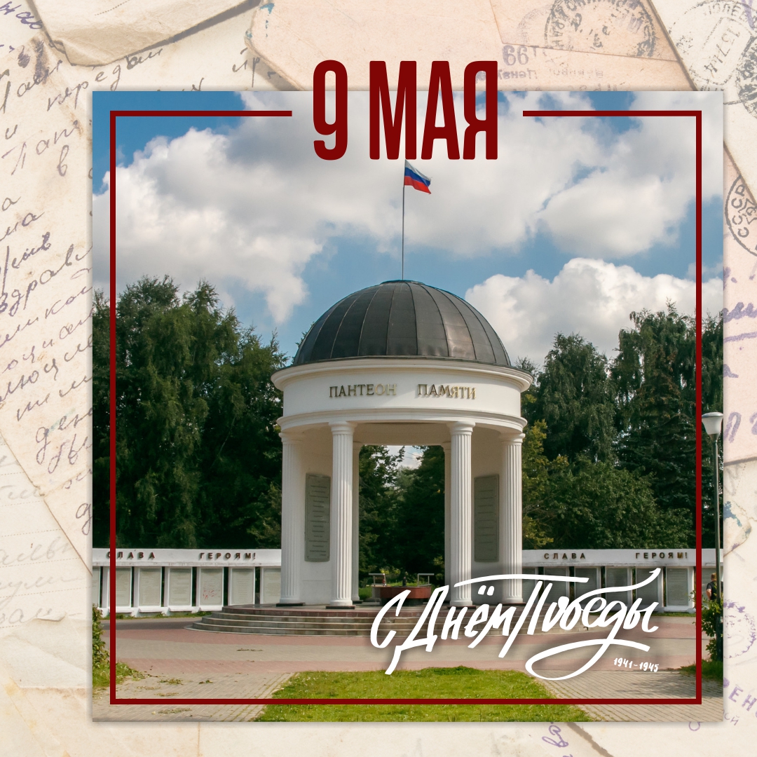 Поздравляйте онлайн: праздничные открытки к Дню Победы с видами Тверской области