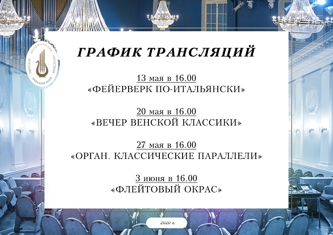 Тверская филармония приглашает на виртуальные концерты