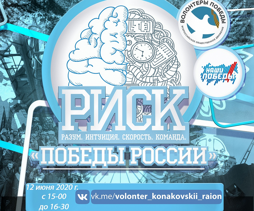 «РИСКнуть» в День России предлагают волонтеры Победы Тверской области «РИСКнуть» в День России предлагают волонтеры Победы Тверской области