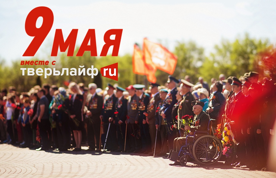 Поздравляйте онлайн: праздничные открытки к Дню Победы с видами Тверской области Поздравляйте онлайн: праздничные открытки к Дню Победы с видами Тверской области