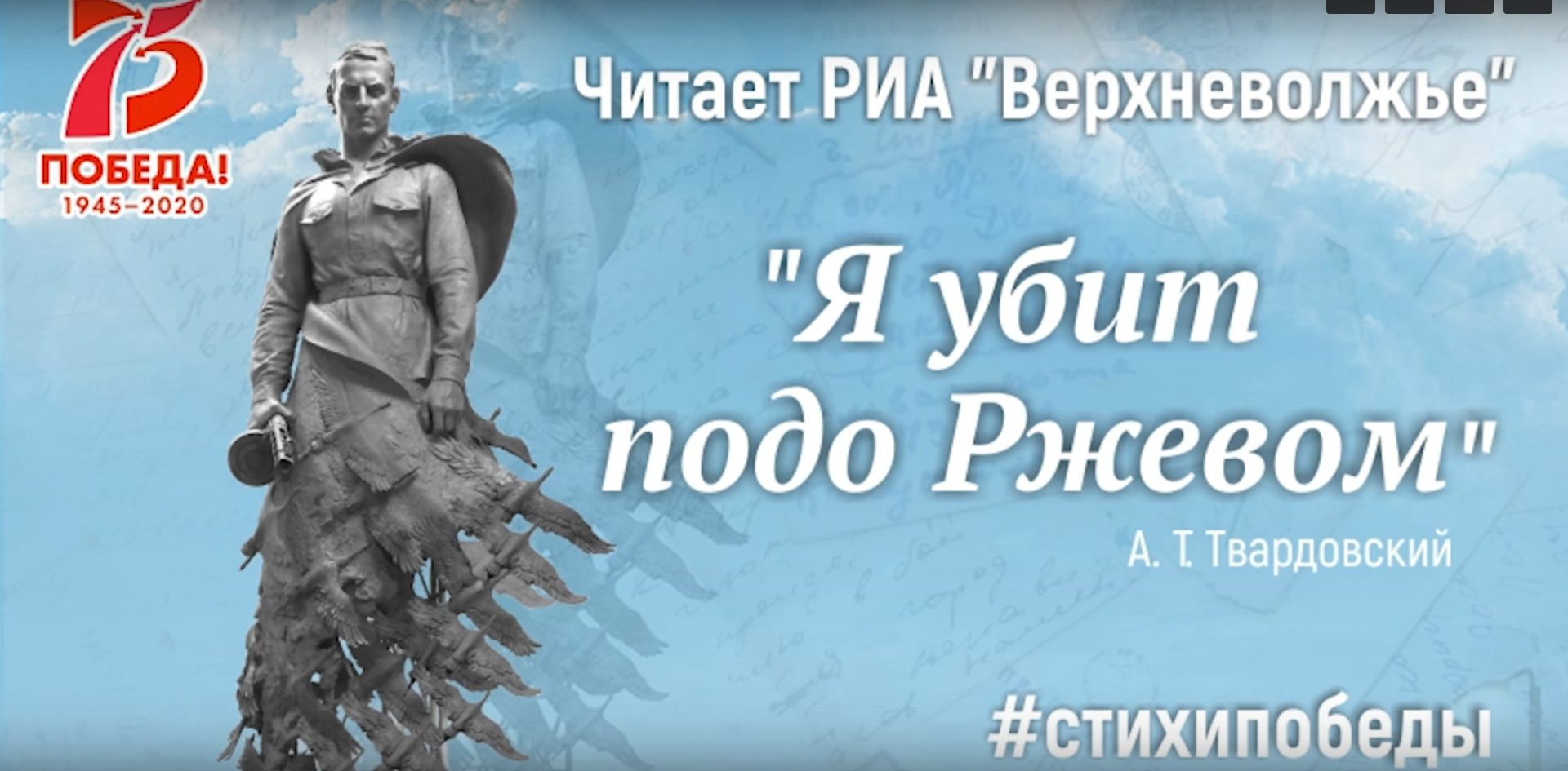 Журналисты РИА "Верхневолжье" читают стихотворение "Я убит подо Ржевом" Журналисты РИА "Верхневолжье" читают стихотворение "Я убит подо Ржевом"