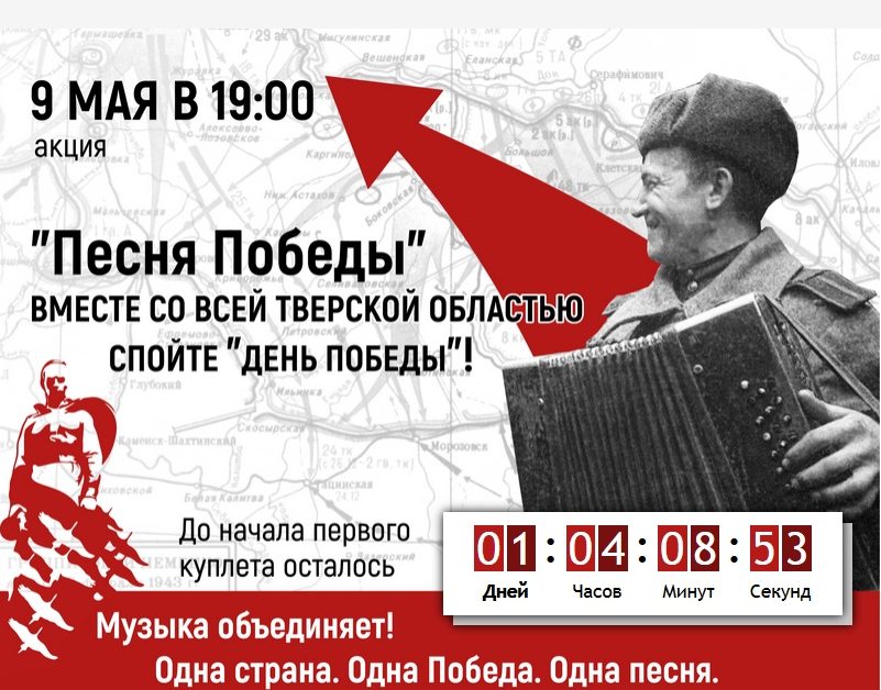 Тверская область поёт песню «Песню Победы» онлайн Тверская область поёт песню «Песню Победы» онлайн