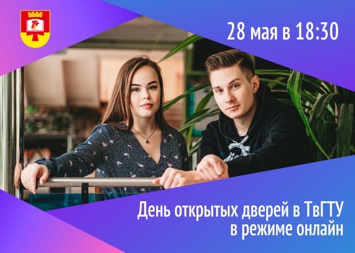 Тверской политех проведет День открытых дверей онлайн