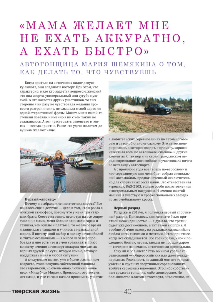 Автогонщица Мария Шемякина: «Мама желает мне не ехать аккуратно, а ехать быстро» 