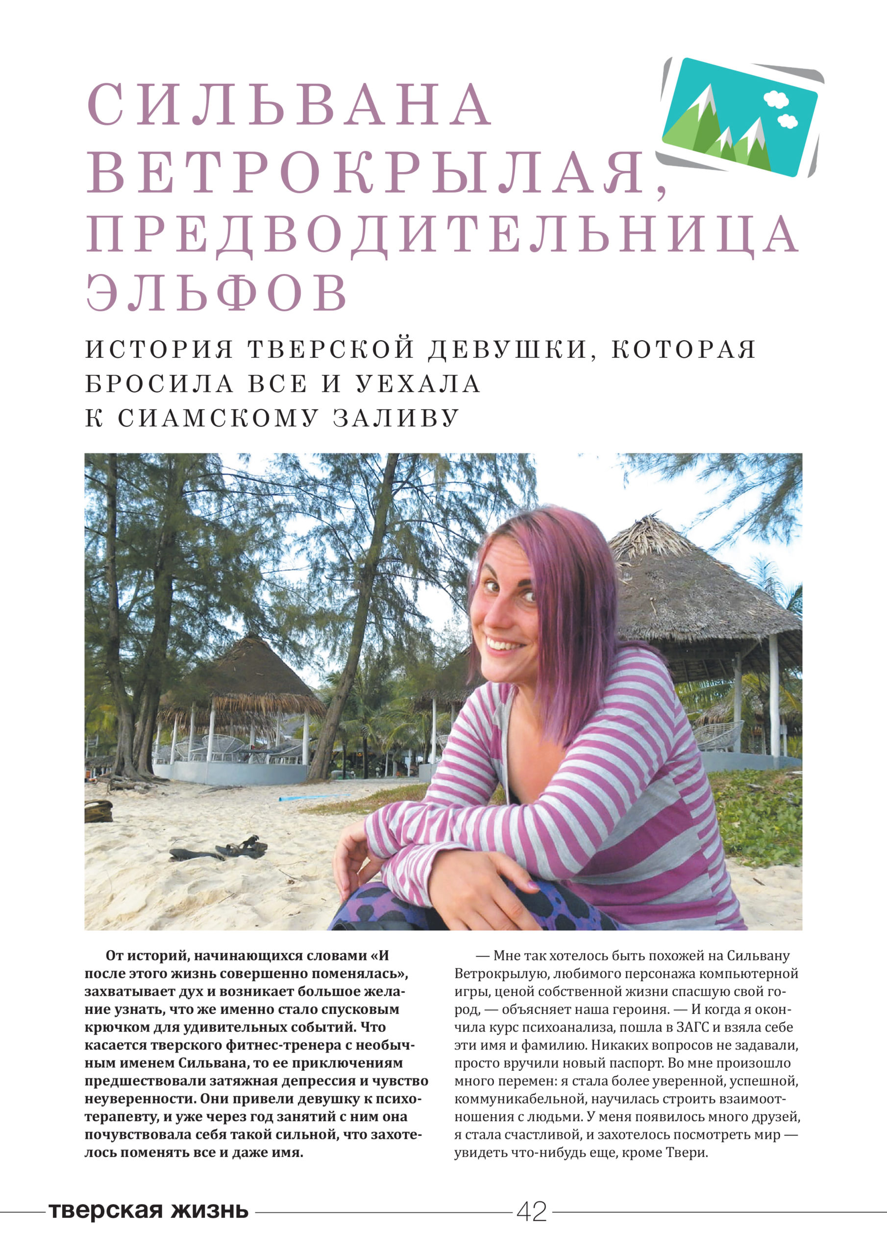 Сильвана Ветрокрылая: как тверская девушка бросила все и уехала к Сиамскому заливу 