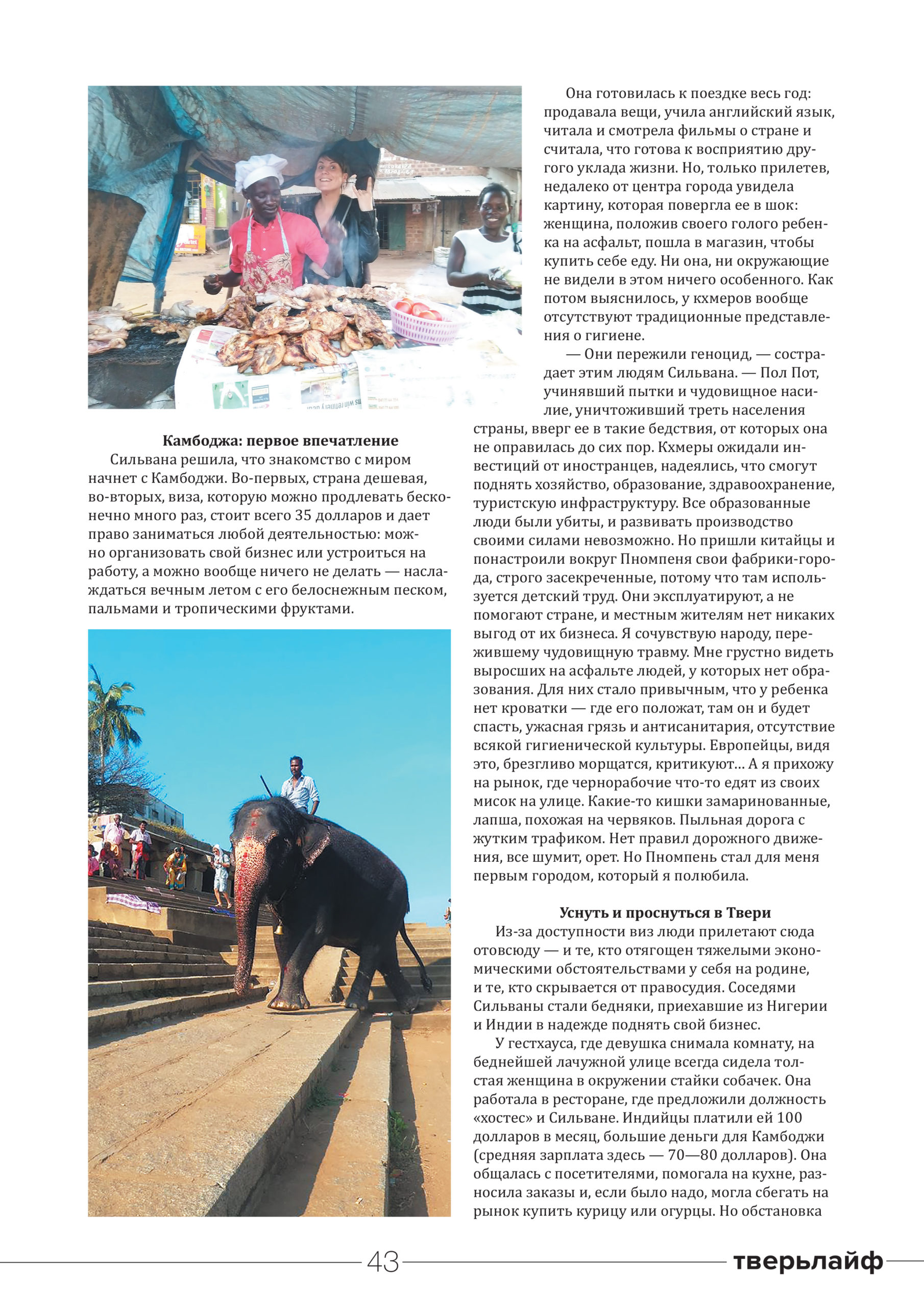 Сильвана Ветрокрылая: как тверская девушка бросила все и уехала к Сиамскому заливу 