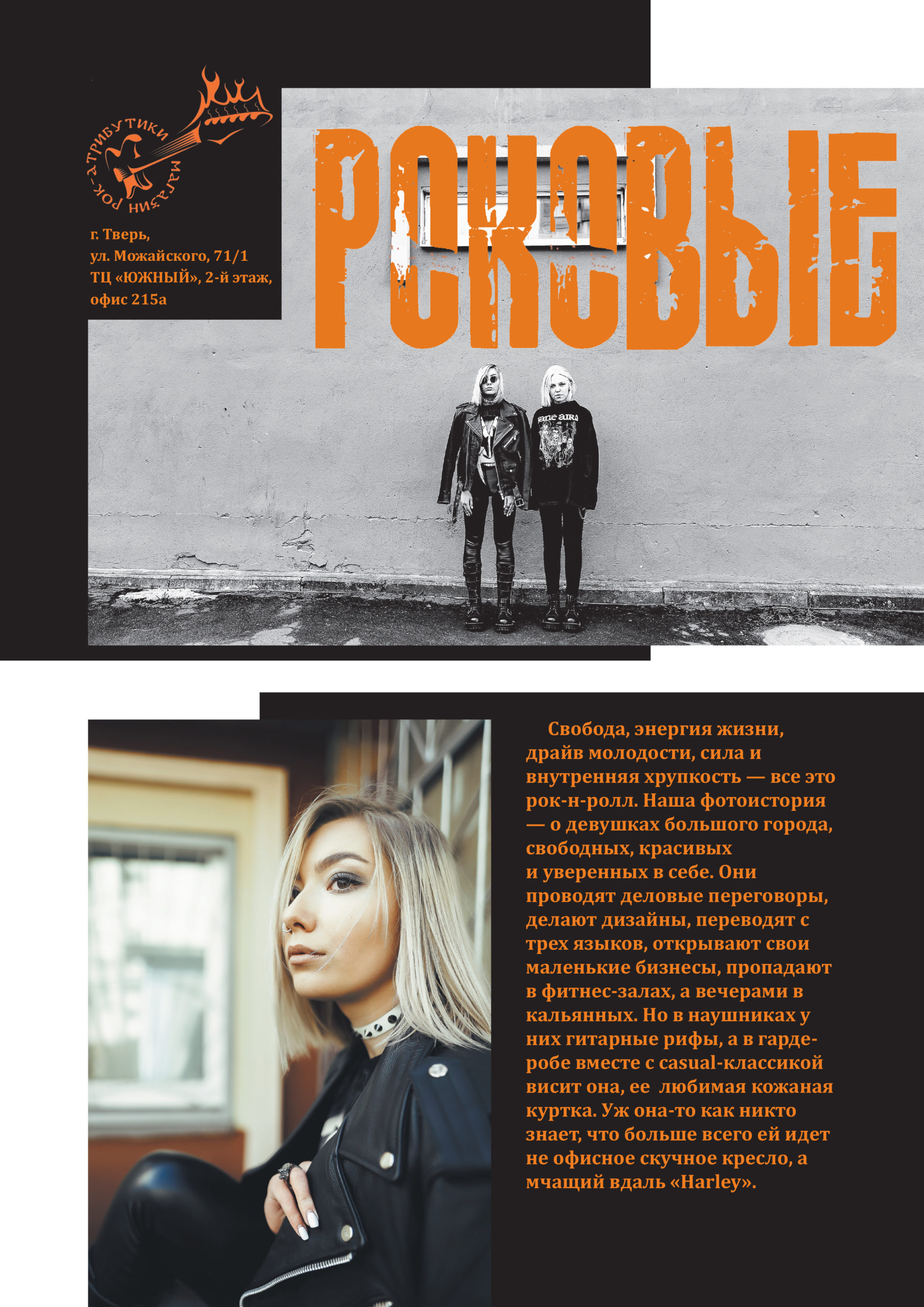 Роковая фотосессия для женского выпуска журнала "Тверьлайф"