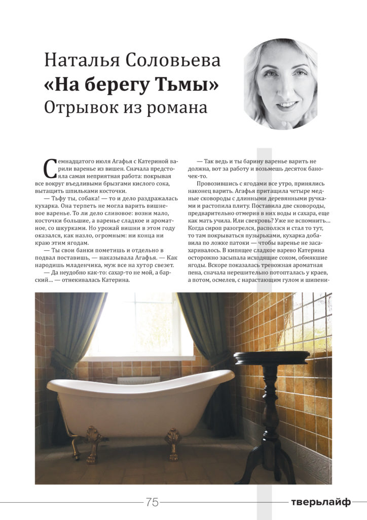 Специально для журнала "Тверьлайф:" отрывок из романа Натальи Соловьевой «На берегу Тьмы»