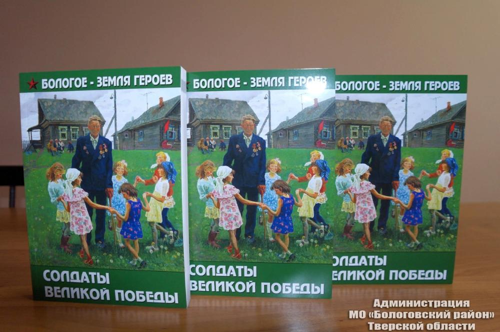 В Бологое вышла в свет книга «Солдаты Великой Победы» В Бологое вышла в свет книга «Солдаты Великой Победы»