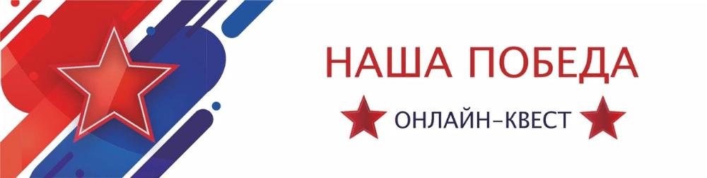 Волонтеры Тверской области приняли участие во Всероссийском квесте «Наша Победа» Волонтеры Тверской области приняли участие во Всероссийском квесте «Наша Победа»