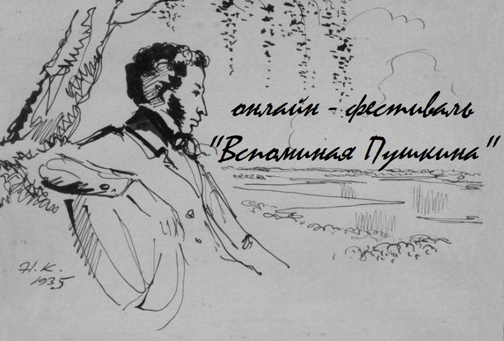 В Калязинском районе проходит онлайн-фестиваль «Вспоминая Пушкина» В Калязинском районе проходит онлайн-фестиваль «Вспоминая Пушкина»