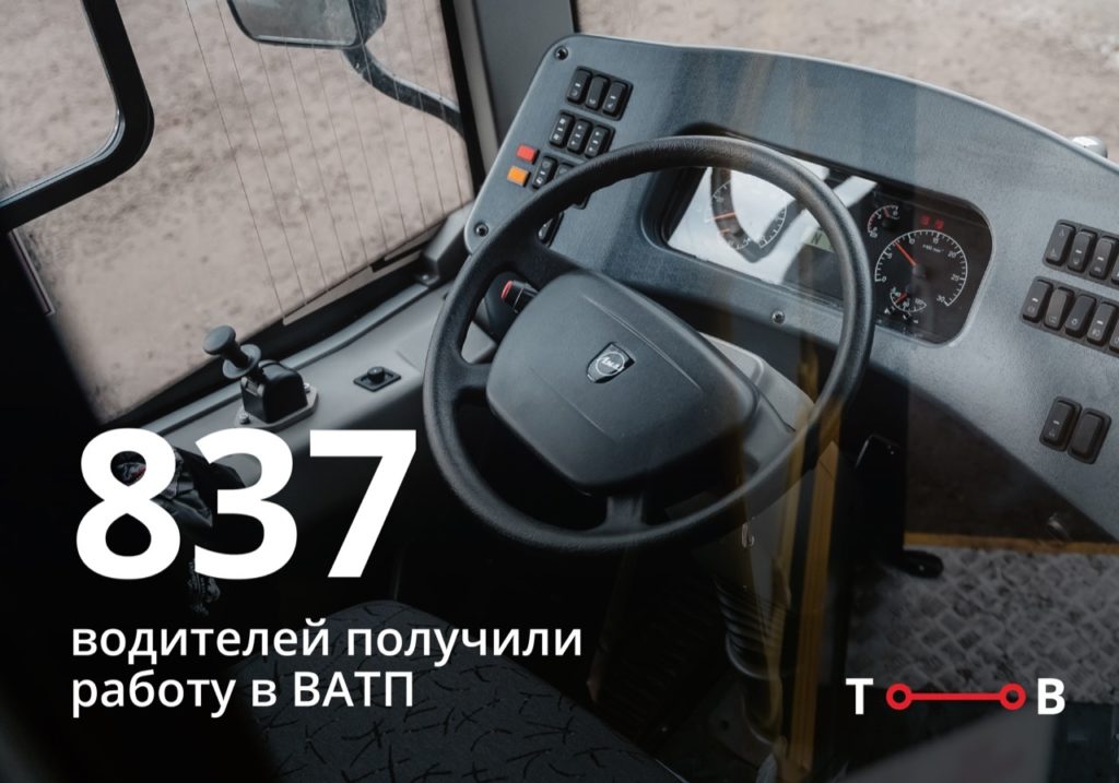 Более 800 водителей нашли работу в Верхневолжском АТП Более 800 водителей нашли работу в Верхневолжском АТП