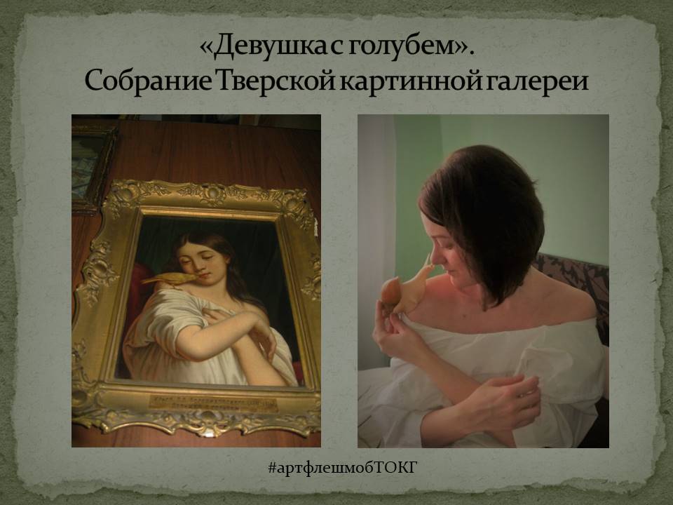 Тверская картинная галерея подводит итоги карантинного флешмоба