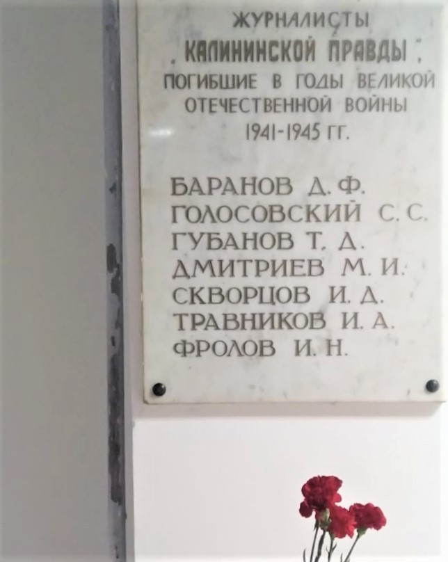 Сотрудники РИА «Верхневолжье» почтили память погибших на фронте журналистов Сотрудники РИА «Верхневолжье» почтили память погибших на фронте журналистов