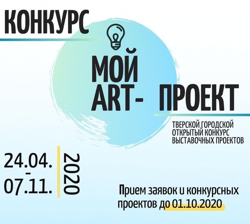 Креативных жителей Твери приглашают принять участие в конкурсе «Мой art-проект» Креативных жителей Твери приглашают принять участие в конкурсе «Мой art-проект»