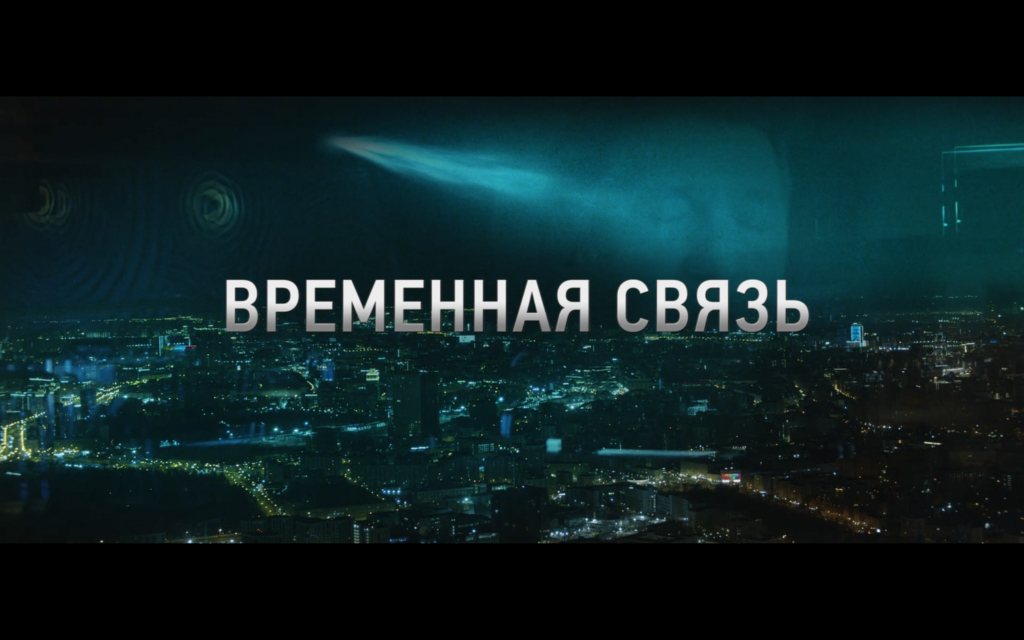 Фильм «Временная связь» — эксклюзивная премьера в Wink о том, о чем надо помнить вечно