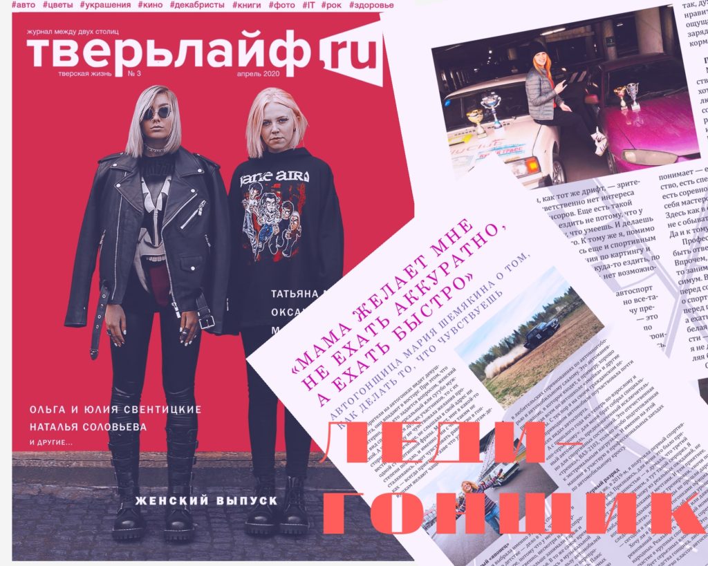 Автогонщица Мария Шемякина: «Мама желает мне не ехать аккуратно, а ехать быстро» Автогонщица Мария Шемякина: «Мама желает мне не ехать аккуратно, а ехать быстро»