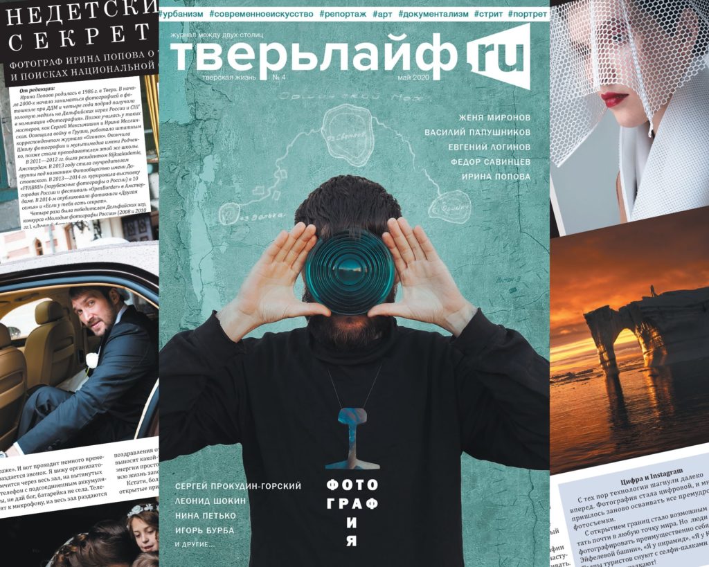 Новый выпуск журнала «Тверьлайф» собрал лучших фотографов страны