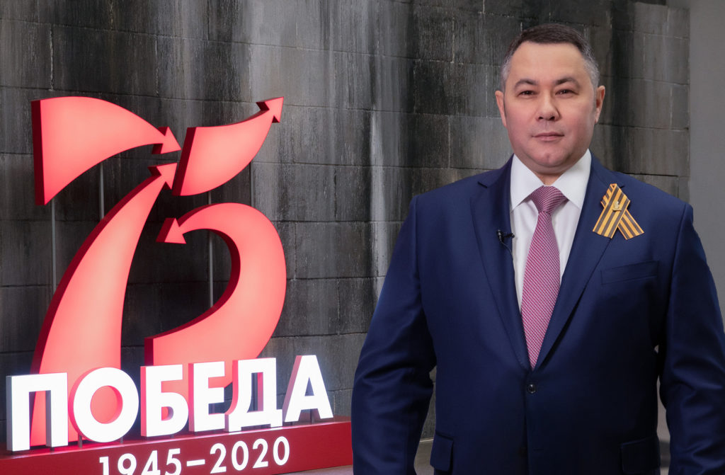 Игорь Руденя поздравил ветеранов и жителей Тверской области с 75-летием Великой Победы