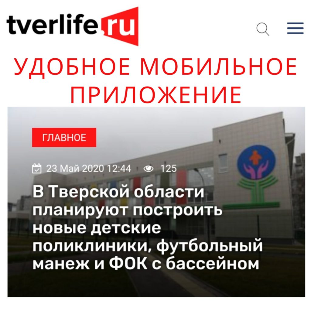 Мобильное приложение "Тверьлайф": лучшие новости в телефоне одним кликом Мобильное приложение "Тверьлайф": лучшие новости в телефоне одним кликом