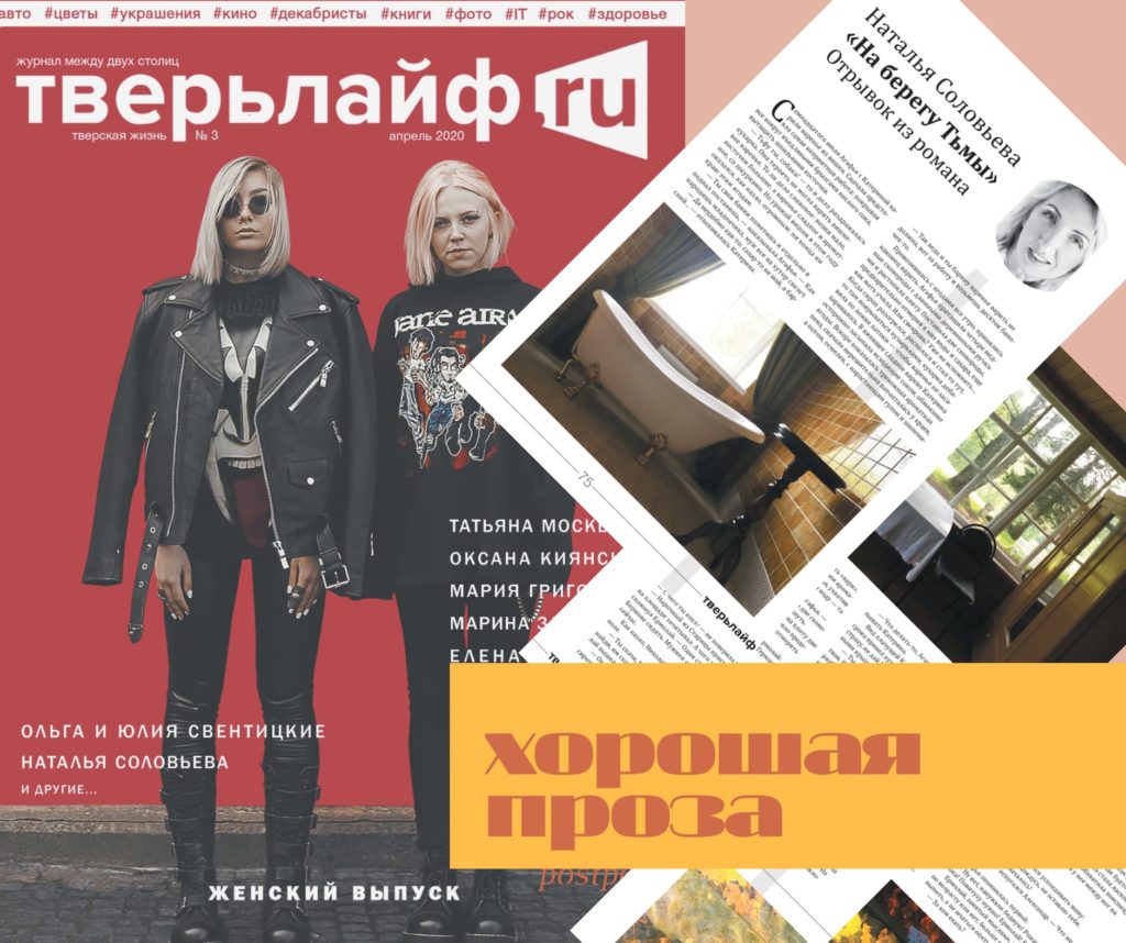 Специально для журнала "Тверьлайф:" отрывок из романа Натальи Соловьевой «На берегу Тьмы»