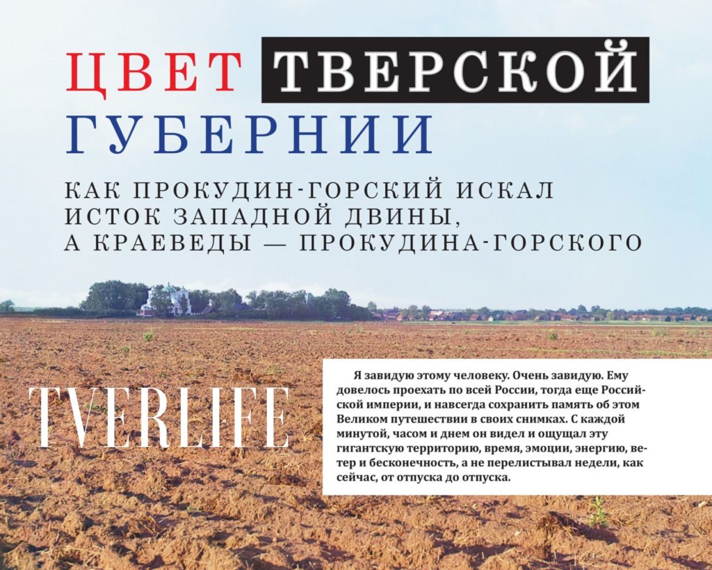 Тверское приключение Прокудина-Горского: фотовыпуск журнала "Тверьлайф" расскажет о пионере цветной съёмки Тверское приключение Прокудина-Горского: фотовыпуск журнала "Тверьлайф" расскажет о пионере цветной съёмки