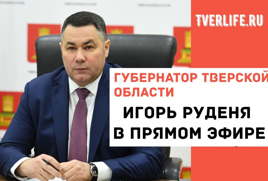 Губернатор Тверской области расскажет о тестировании на коронавирус и доплаты медикам
