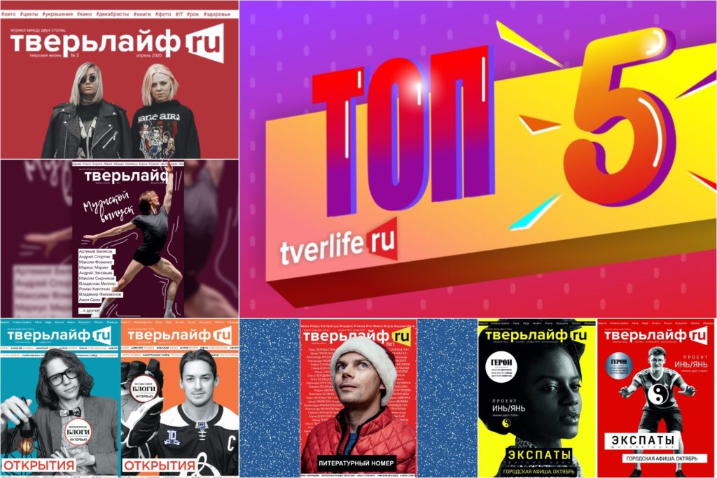 ТОП-5 полных выпусков журнала "Тверьлайф" ТОП-5 полных выпусков журнала "Тверьлайф"