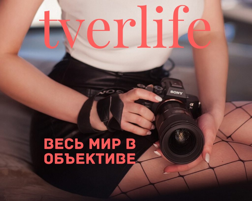 Новый выпуск журнала "Тверьлайф" собрал лучших фотографов страны Новый выпуск журнала «Тверьлайф» собрал лучших фотографов страны