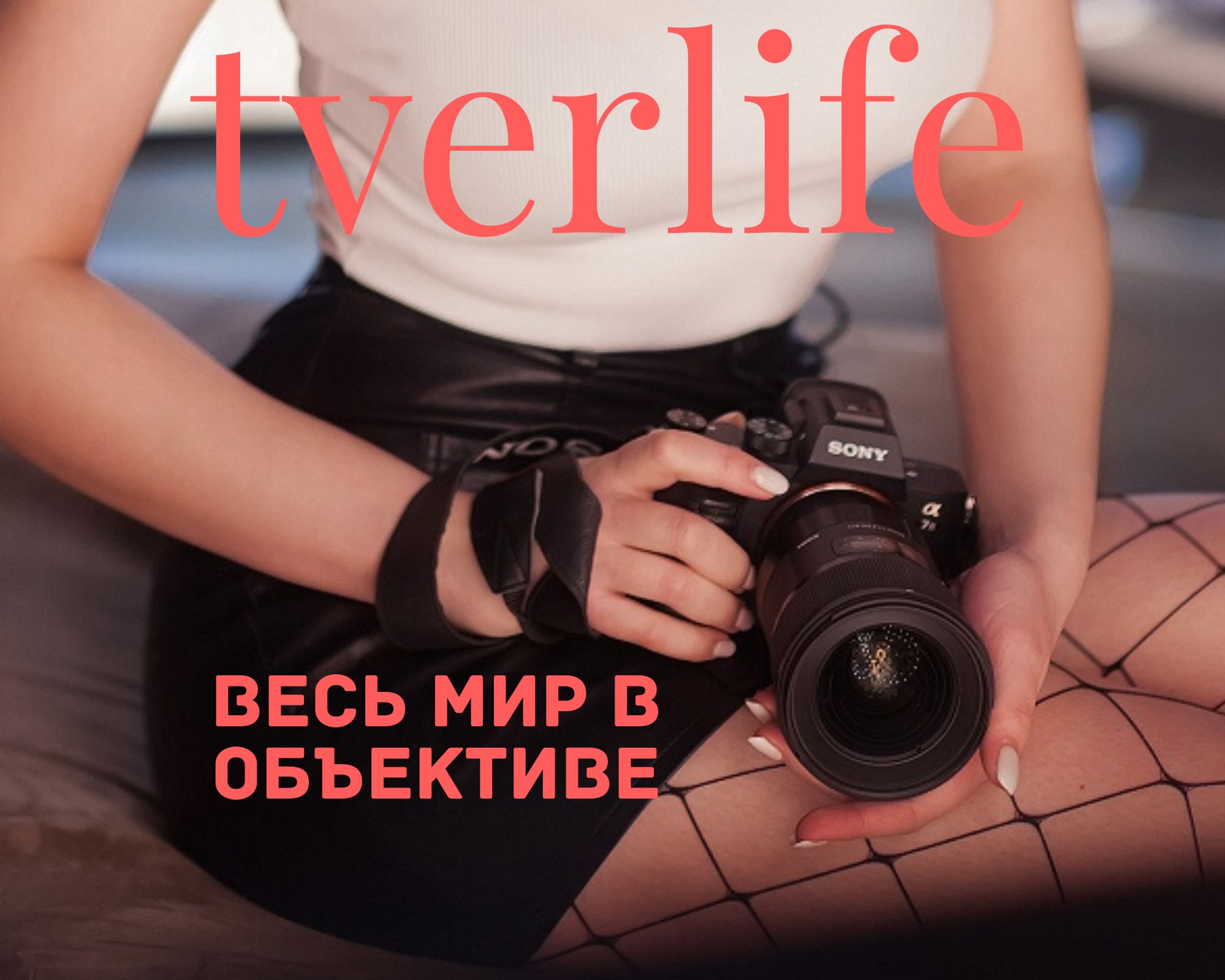 Новый выпуск журнала "Тверьлайф" собрал лучших фотографов страны Новый выпуск журнала "Тверьлайф" собрал лучших фотографов страны