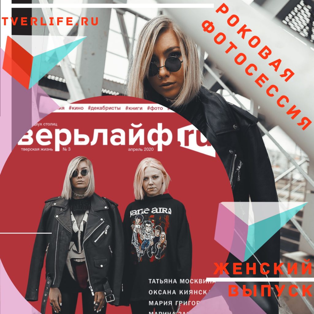Роковая фотосессия для женского выпуска журнала "Тверьлайф"