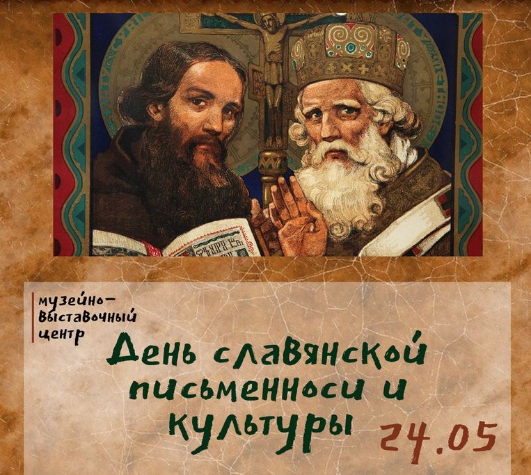 В Твери отметят День славянской письменности и культуры В Твери отметят День славянской письменности и культуры