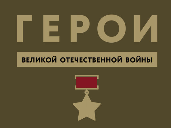 Фронтовые герои: они прославили Тверскую область в годы Великой Отечественной Фронтовые герои: они прославили Тверскую область в годы Великой Отечественной