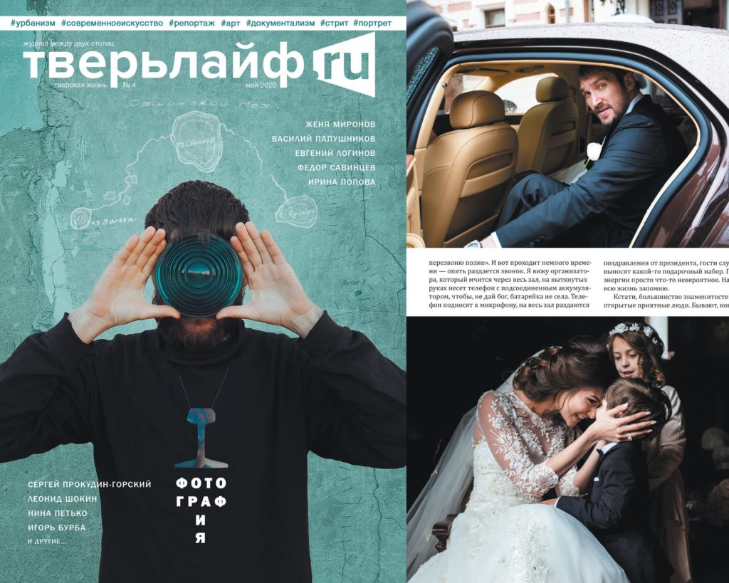 Интересные подробности про свадьбу знаменитого хоккеиста Овечкина в журнале "Тверьлайф" Интересные подробности про свадьбу знаменитого хоккеиста Овечкина в журнале "Тверьлайф"