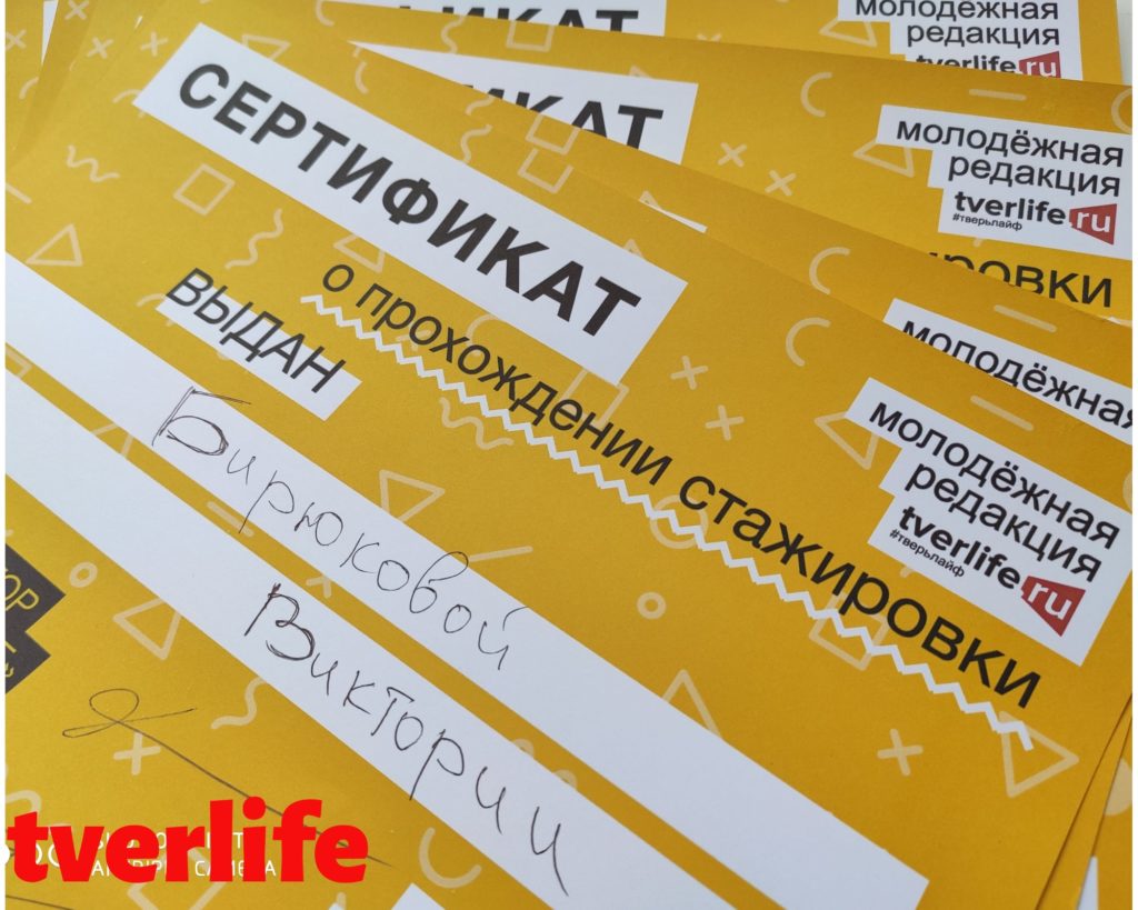 Юнкоры "Тверьлайф" прокачали портфолио и получили сертификаты о стажировке