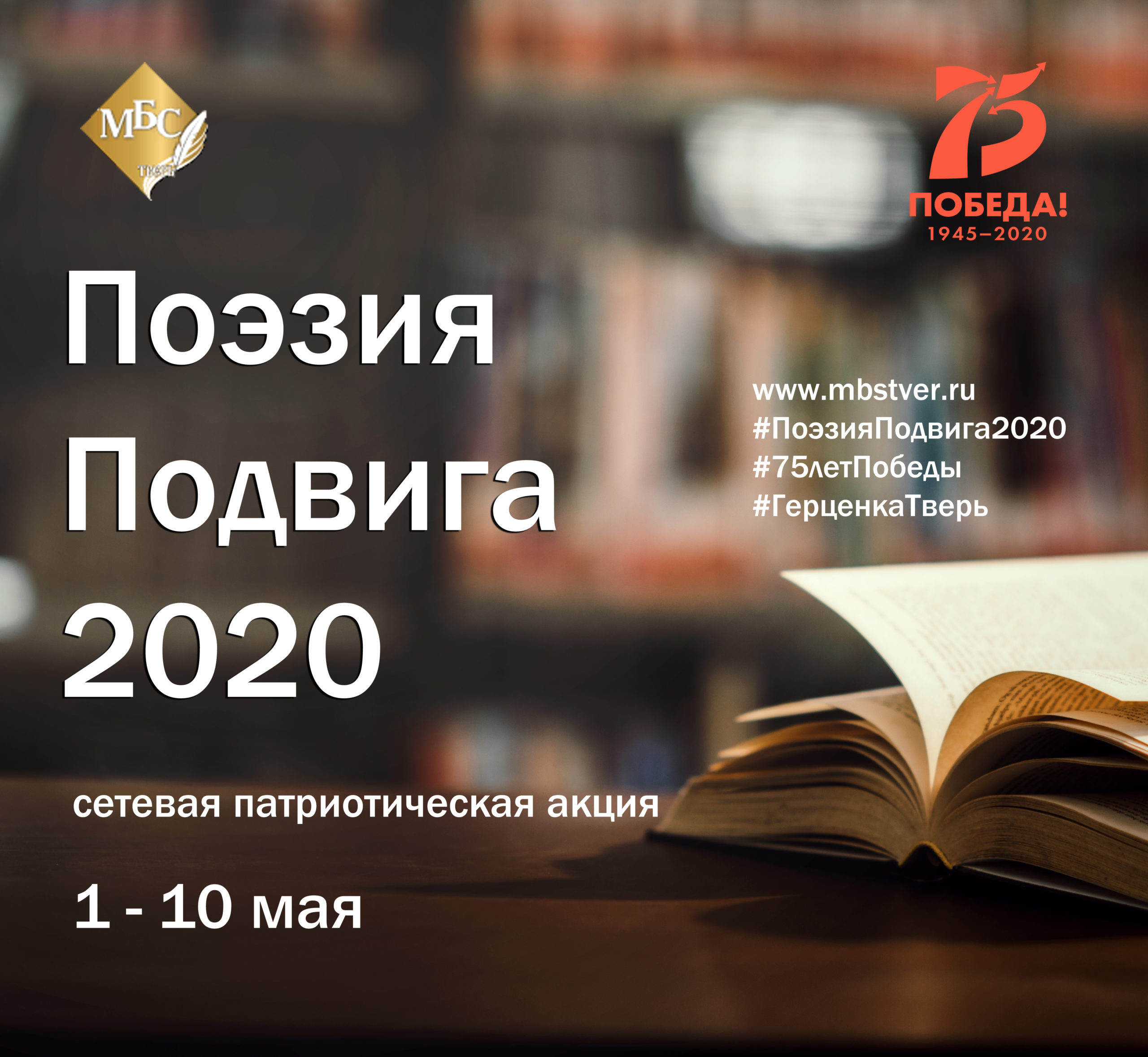 1 мая в Твери стартовала акция #Поэзия подвига 1 мая в Твери стартовала акция #Поэзия подвига