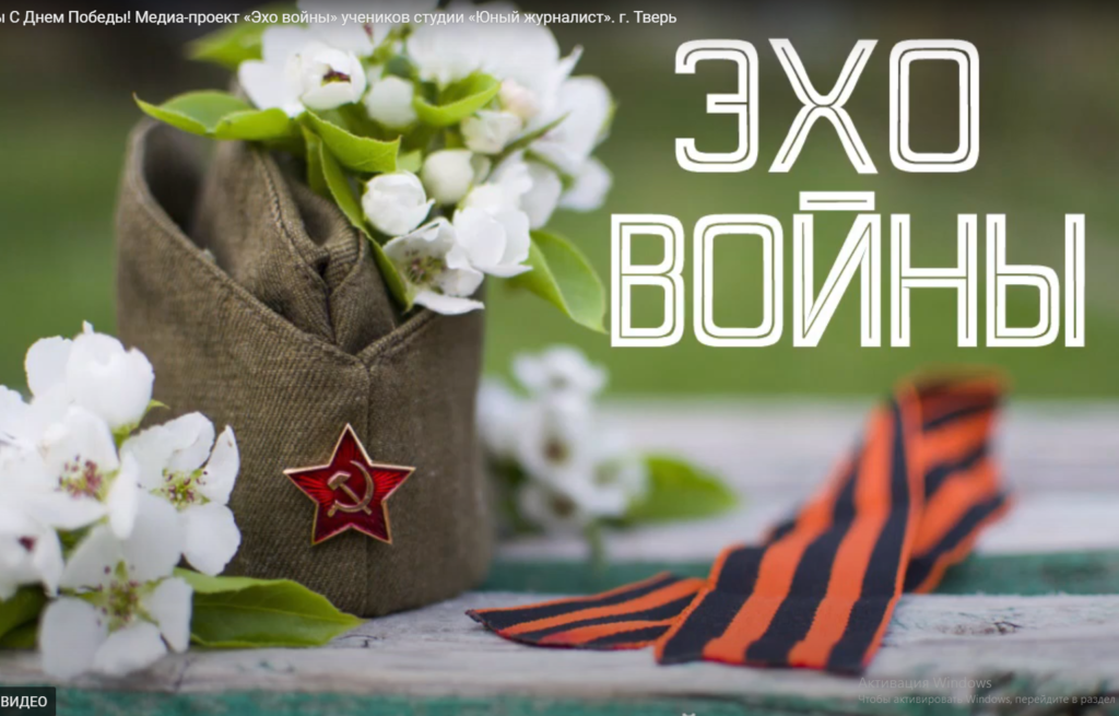 Тверские юнкоры записали видео-спектакль «Эхо войны» к 75 -летию Победы Тверские юнкоры записали видео-спектакль «Эхо войны» к 75 -летию Победы