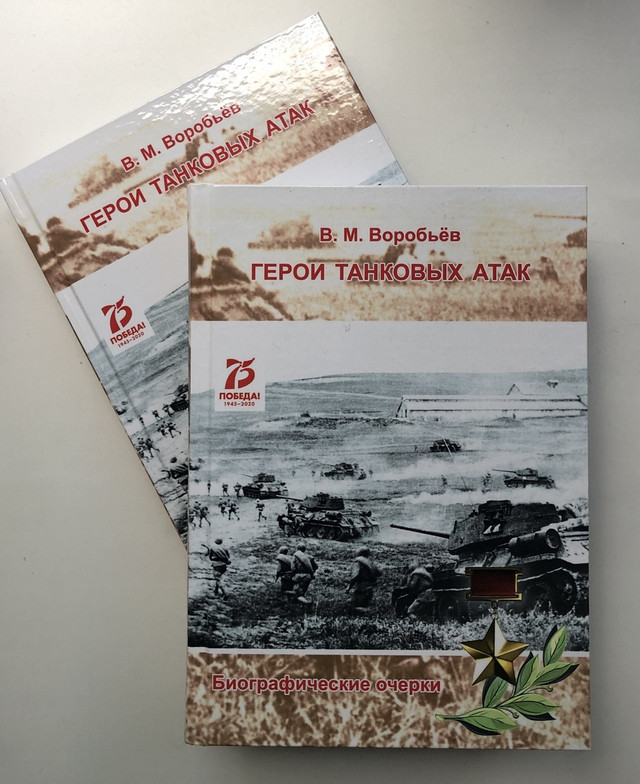 В Тверской области издали книгу о земляках «Герои танковых атак» В Тверской области издали книгу о земляках «Герои танковых атак»